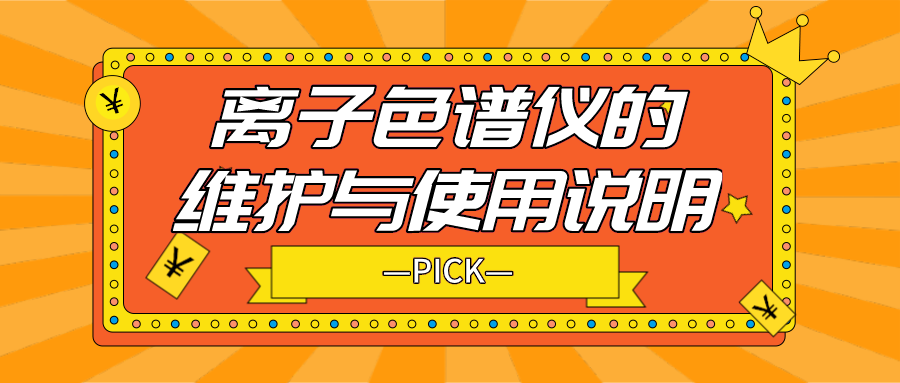 離子色譜儀的日常維護(hù)與使用說明，你需要了解！