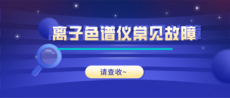 離子色譜儀這些常見的故障原因及解決方法，你get了嗎？