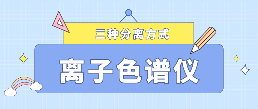 離子色譜儀的三種分離方式，你了解多少？