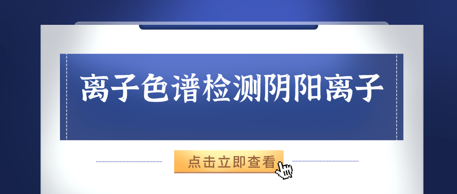 離子色譜儀能夠準(zhǔn)確的檢測出樣品中的陰、陽離子