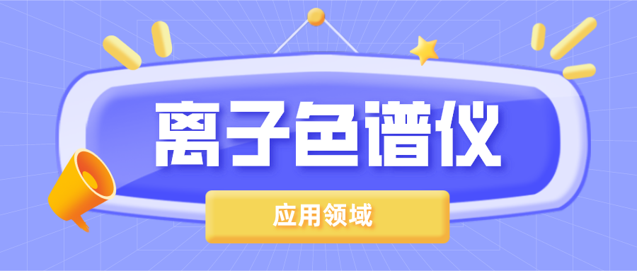 離子色譜儀在哪些領(lǐng)域得到了廣泛的應(yīng)用？