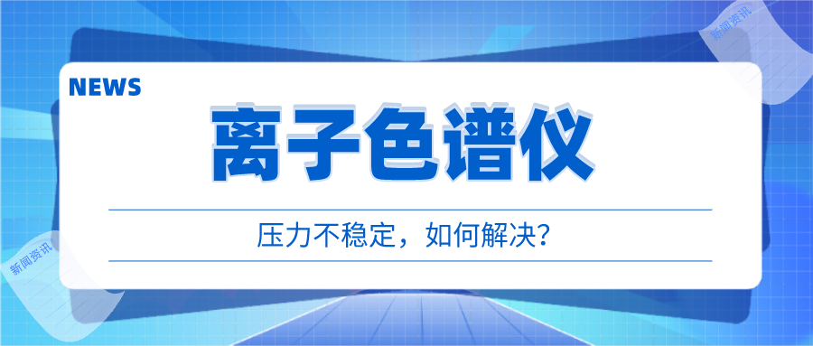 離子色譜儀出現(xiàn)壓力不穩(wěn)時(shí)，我們?cè)撊绾螒?yīng)對(duì)呢?