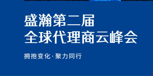 盛瀚第二屆全球代理商云峰會碩果累累！