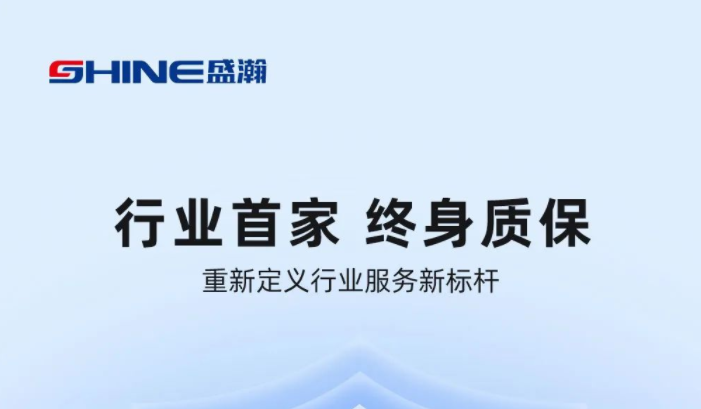 業(yè)內(nèi)首家！盛瀚將推出“終身質(zhì)?！狈?wù)，定義行業(yè)服務(wù)新標(biāo)桿