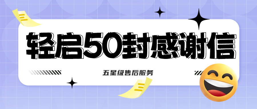 50封沉甸甸的感謝信，是認(rèn)可、是鼓勵，更是前進(jìn)的動力！