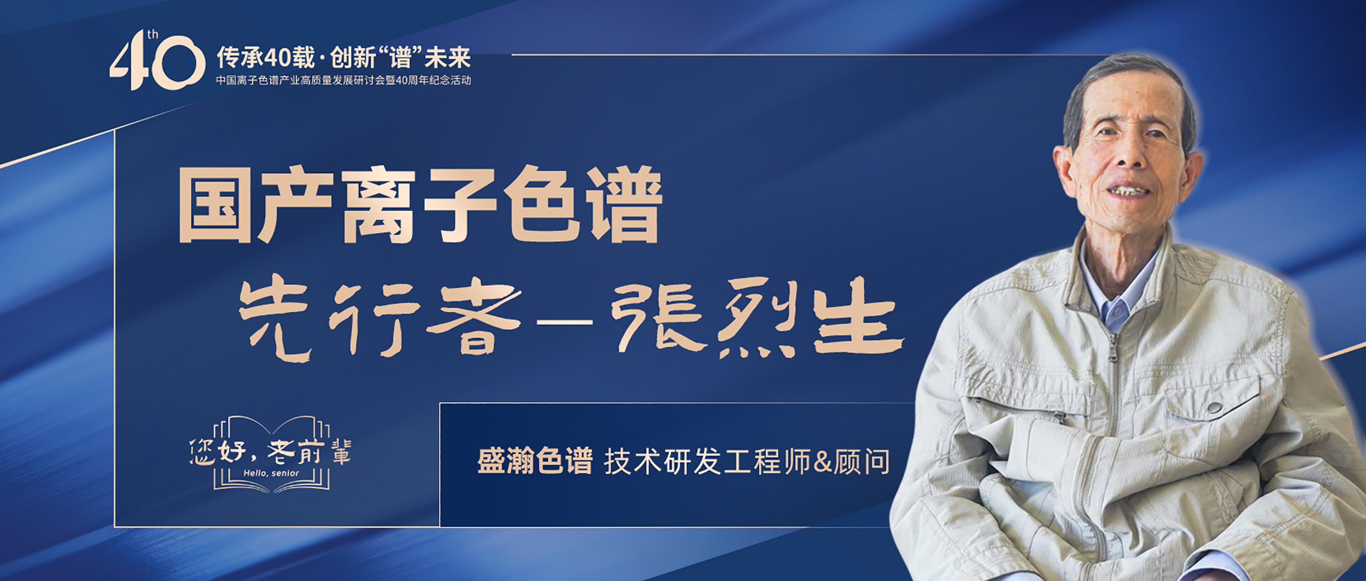 中國離子色譜40年《你好，前輩》系列訪談 | 國產(chǎn)離子色譜行業(yè)先行者 - 張烈生