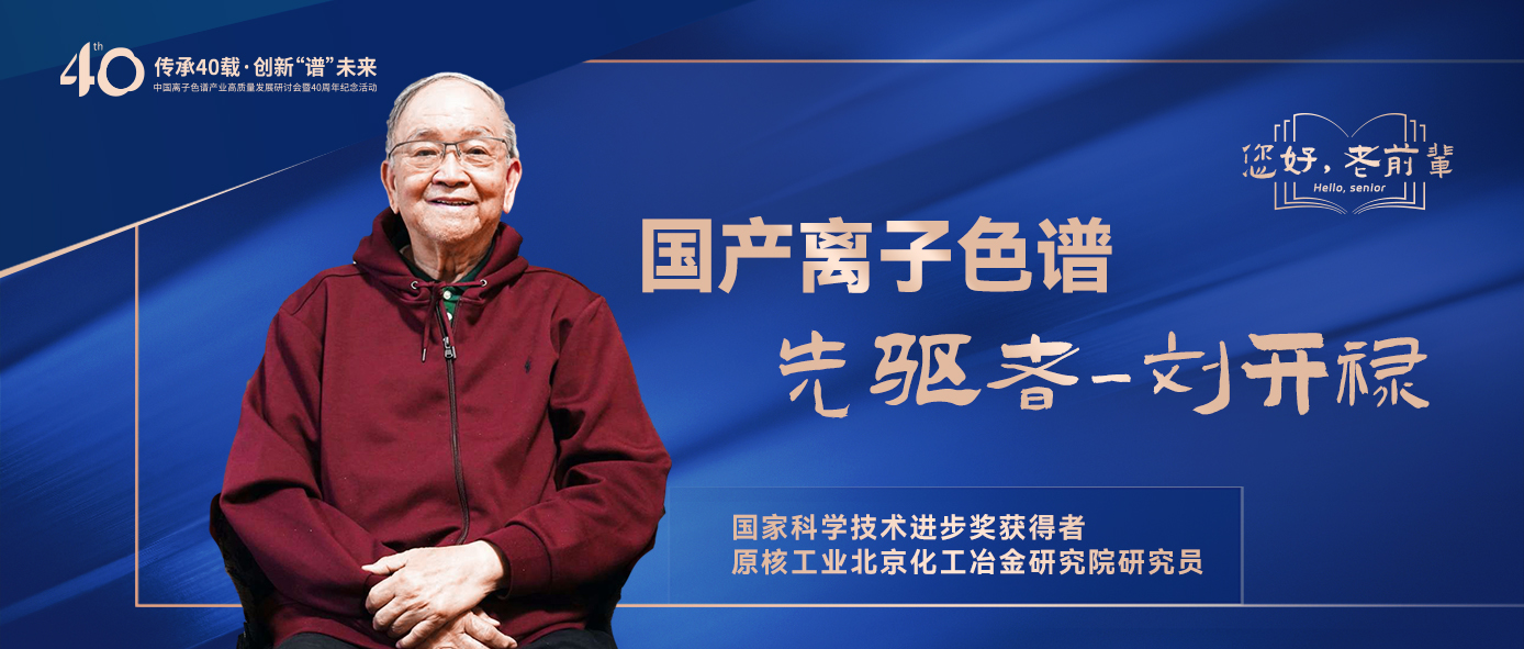 中國(guó)離子色譜40年《你好，前輩》系列訪談 | 中國(guó)離子色譜事業(yè)先驅(qū)者-劉開祿