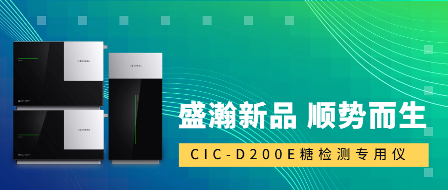 食品安全新標(biāo)準(zhǔn)！盛瀚CIC-D200E重磅登場(chǎng)，糖類檢測(cè)一“機(jī)”搞定！