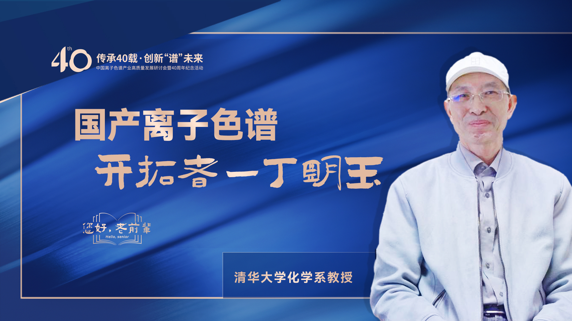 中國(guó)離子色譜40年《你好，前輩》系列訪談 | 國(guó)產(chǎn)離子色譜行業(yè)開拓者-丁明玉