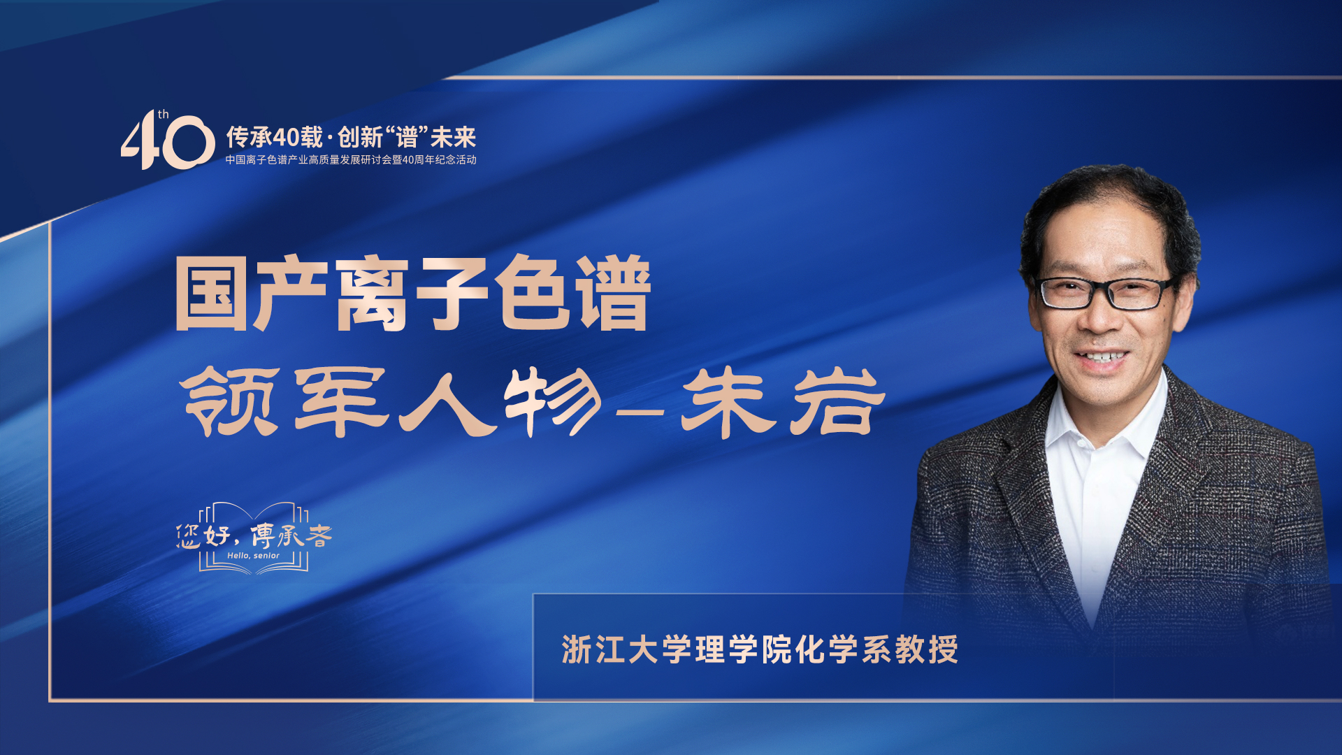 中國(guó)離子色譜40年《你好，傳承者》系列訪談 | 中國(guó)離子色譜領(lǐng)軍人物—朱巖