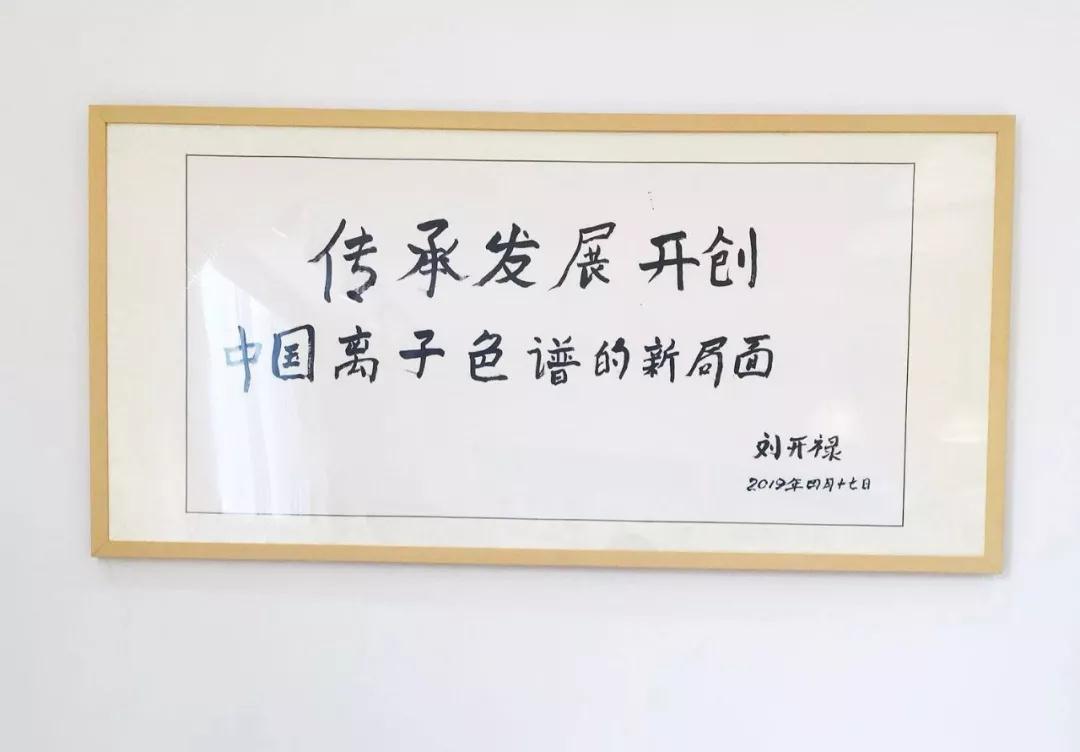 盛瀚離子色譜展廳題詞