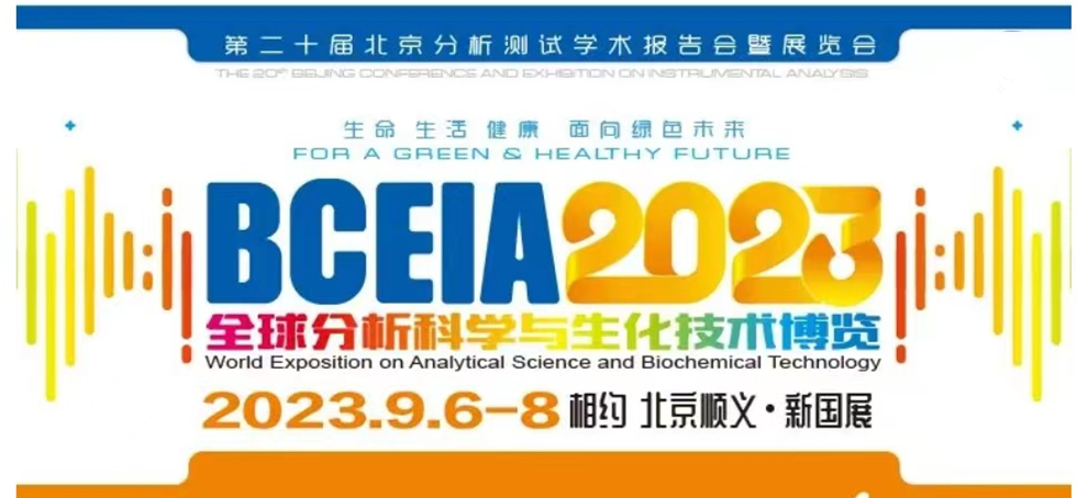 展會預(yù)告 | BCEIA2023開幕在即，盛瀚邀您初秋九月 相聚北京！