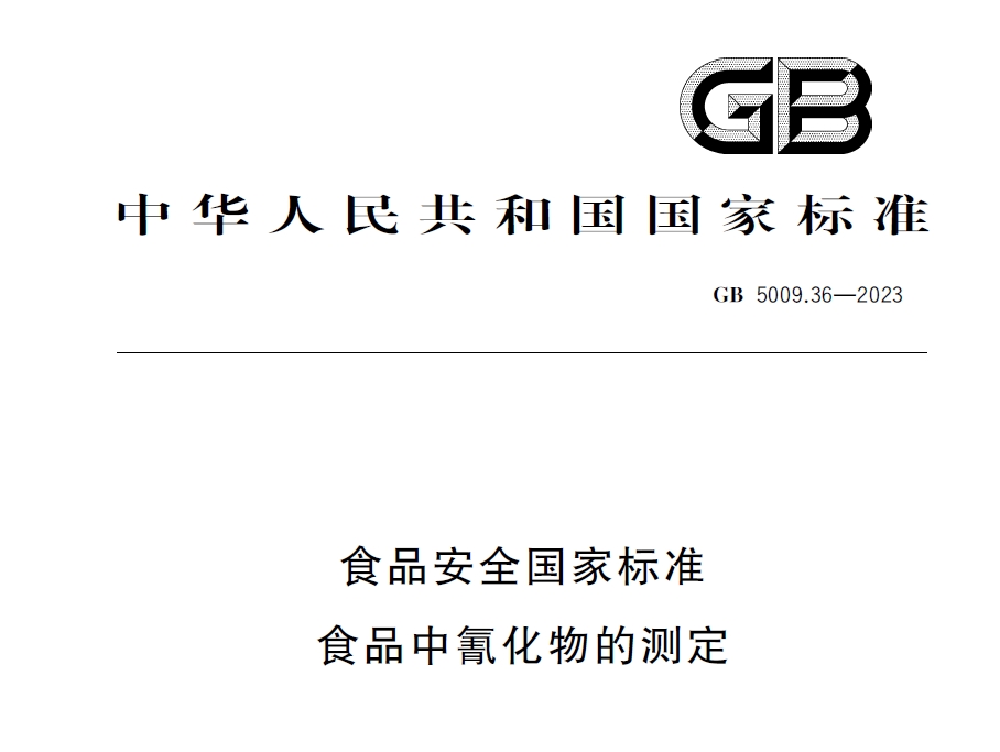 新國標(biāo)發(fā)布！毒藥之王——氰化物檢測又添新方法